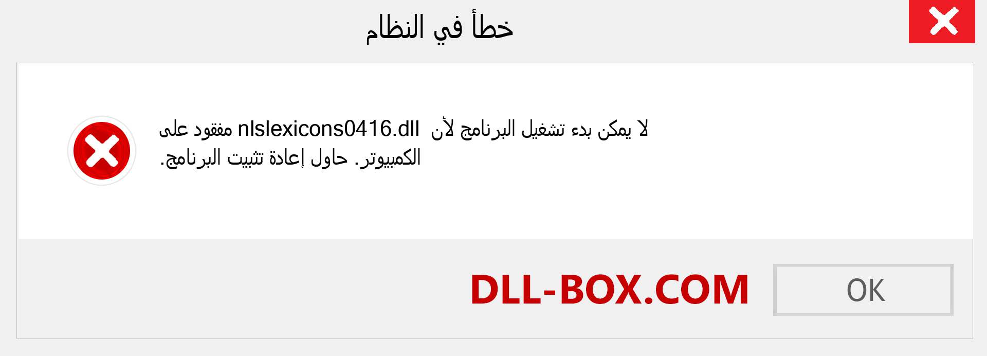 ملف nlslexicons0416.dll مفقود ؟. التنزيل لنظام التشغيل Windows 7 و 8 و 10 - إصلاح خطأ nlslexicons0416 dll المفقود على Windows والصور والصور