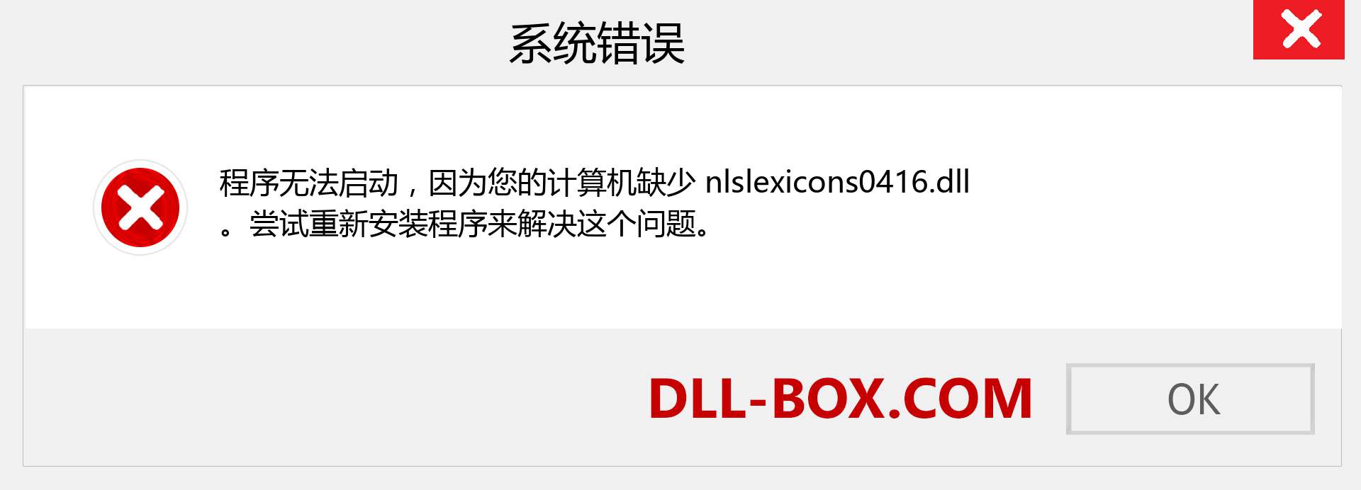 nlslexicons0416.dll 文件丢失？。 适用于 Windows 7、8、10 的下载 - 修复 Windows、照片、图像上的 nlslexicons0416 dll 丢失错误